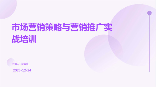 市场营销策略与营销推广实战培训ppt