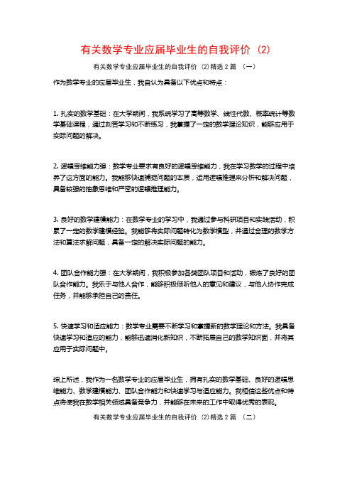 有关数学专业应届毕业生的自我评价2篇