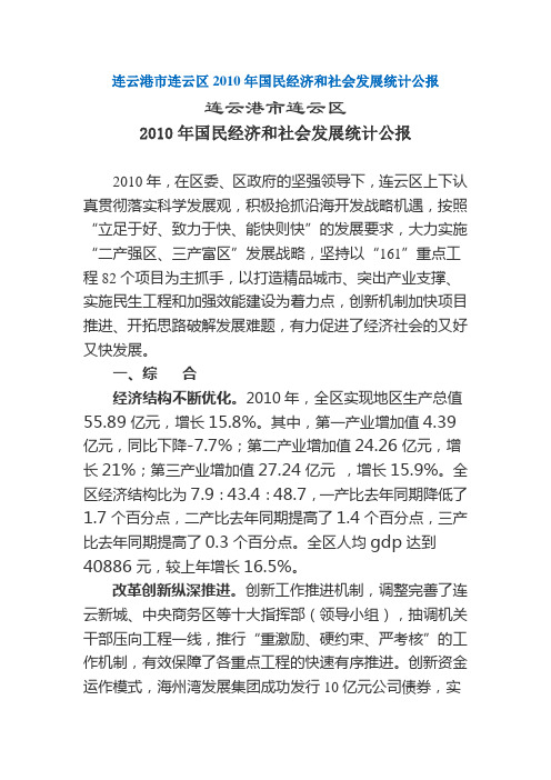 连云港市连云区2010年国民经济和社会发展统计公报1