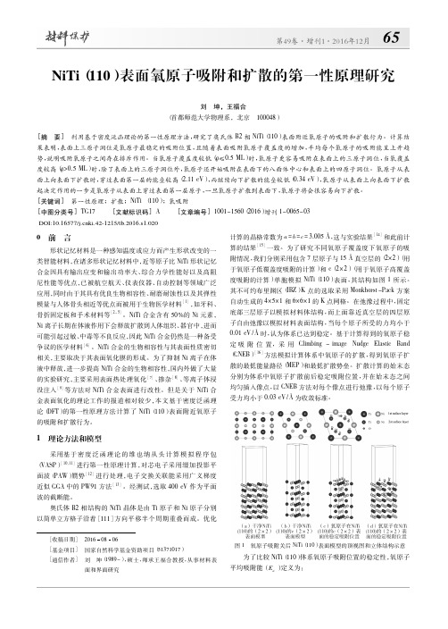 NiTi(110)表面氧原子吸附和扩散的第一性原理研究