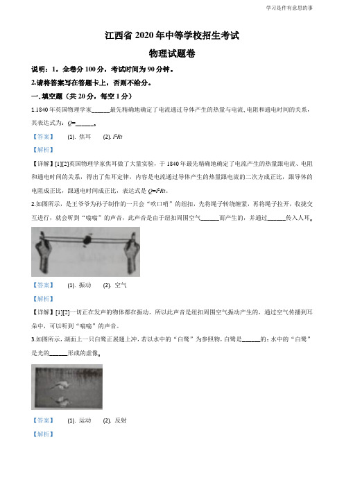 精品解析：2020年江西省中考物理试题(解析版)