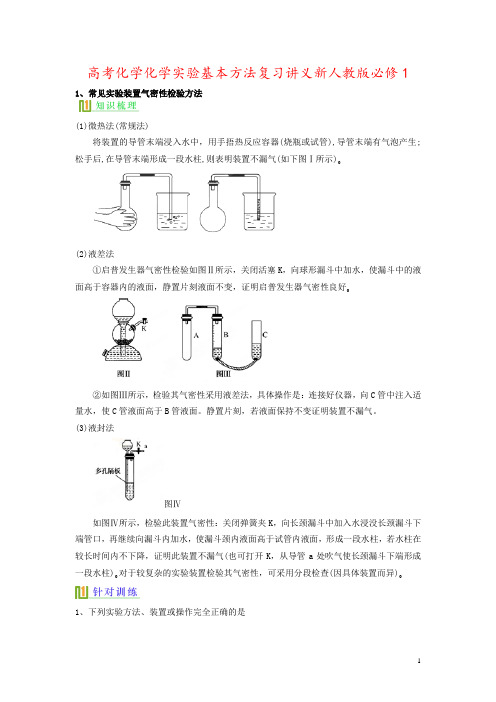 高考化学化学实验基本方法复习讲义新人教版必修1