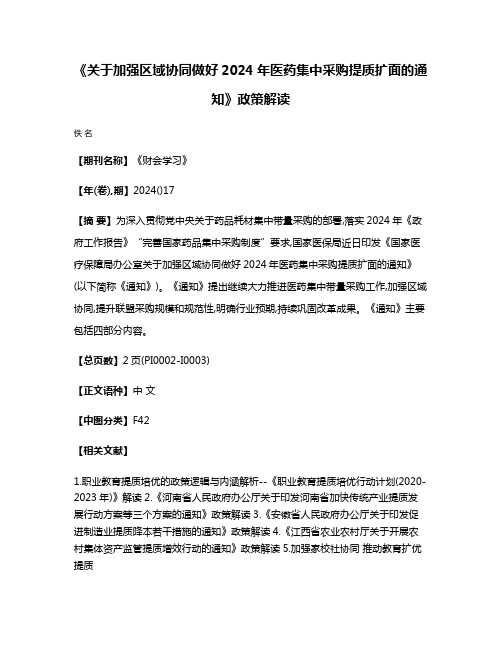 《关于加强区域协同做好2024年医药集中采购提质扩面的通知》政策解读