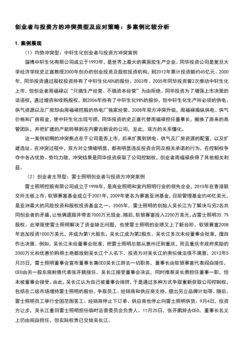 创业者与投资方的冲突类型及应对策略：多案例比较分析