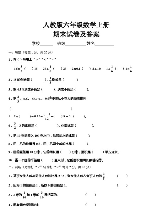 2015-2016学年度人教版六年级数学上册期末试卷及答案