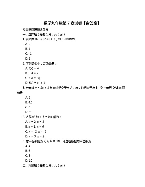 数学九年级第7章试卷【含答案】