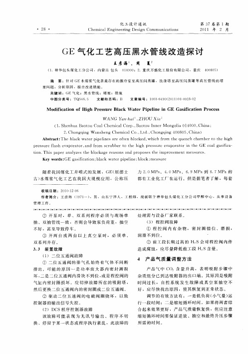 GE气化工艺高压黑水管线改造探讨