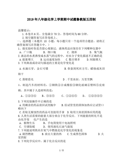 2019年八年级化学上学期期中试题鲁教版五四制