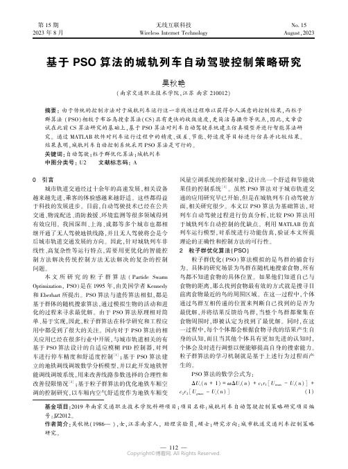 基于PSO算法的城轨列车自动驾驶控制策略研究