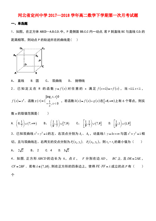 河北省定州中学高二数学下学期第一次月考试题(new)