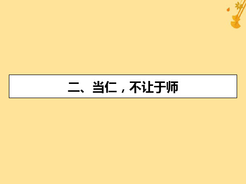 2019_2020学年高中语文第1单元《论语》选读2当仁不让于师课件新人教版选修《先秦诸子选读》