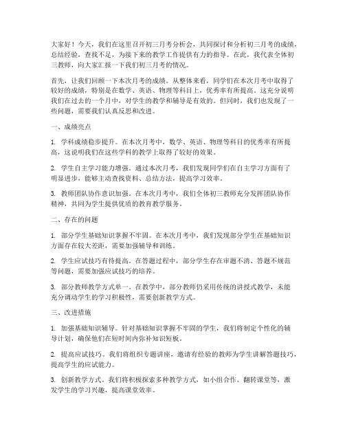 初三月考分析会教师发言稿