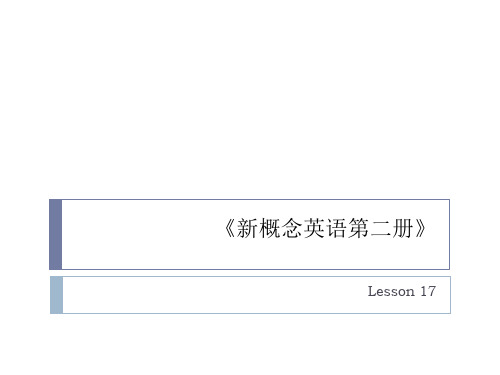 新概念英语第二册lesson 17