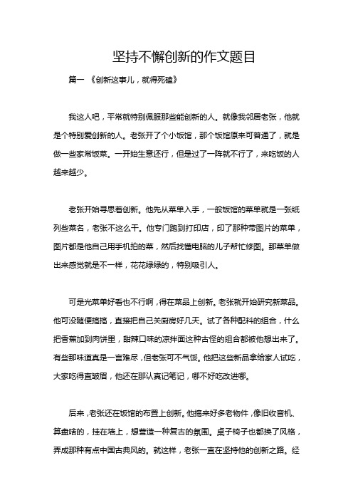 坚持不懈创新的作文题目