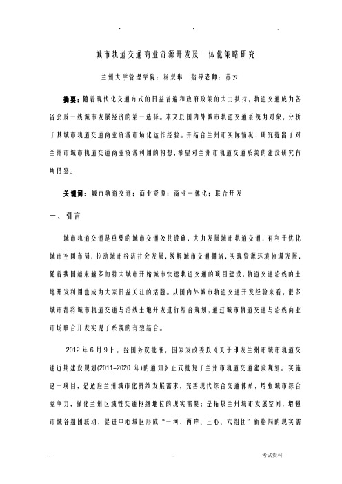 城市轨道交通商业资源开发与一体化策略研究报告