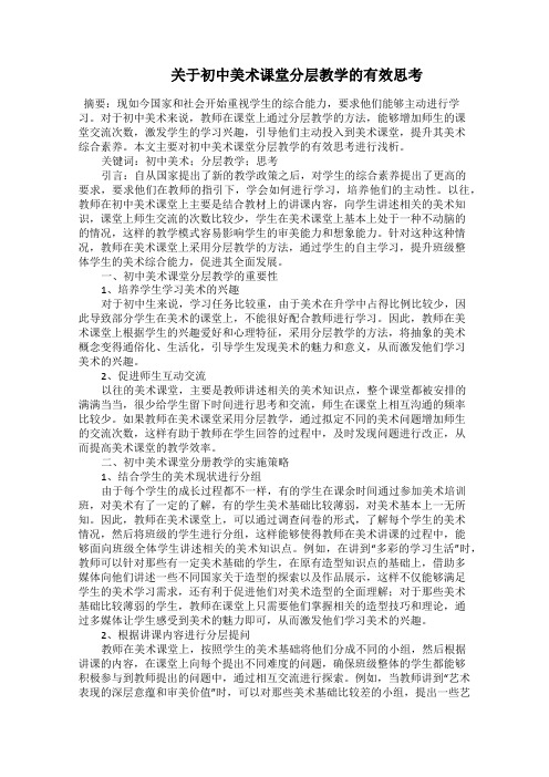    关于初中美术课堂分层教学的有效思考