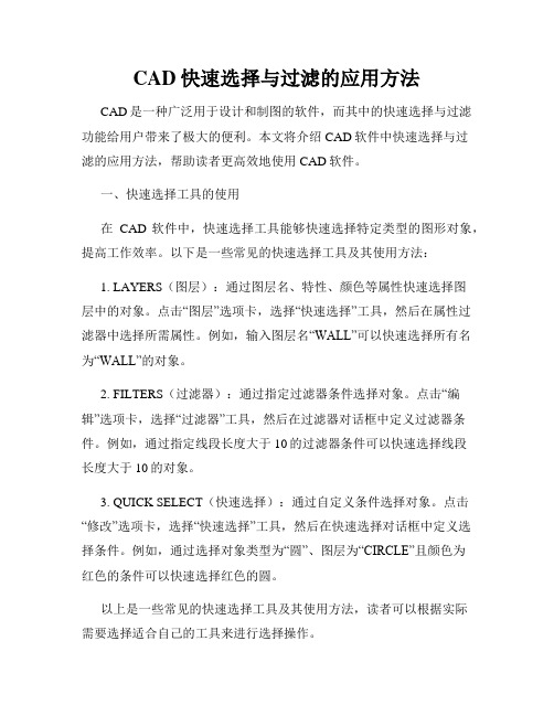 CAD快速选择与过滤的应用方法