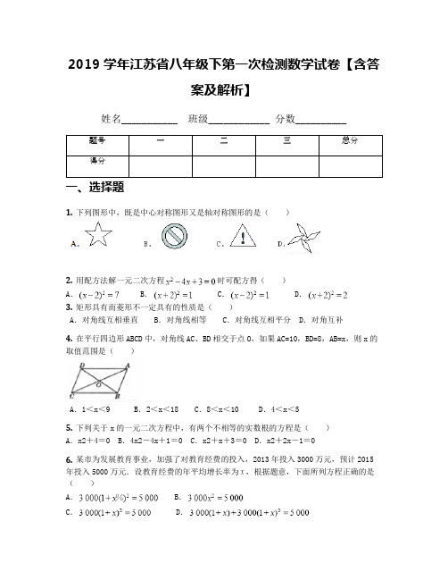 2019学年江苏省八年级下第一次检测数学试卷【含答案及解析】