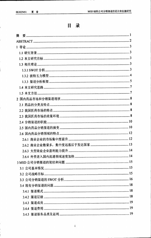 MSD制药公司分销渠道的设计和实施