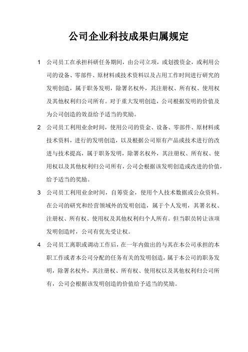 公司企业科技成果归属规定