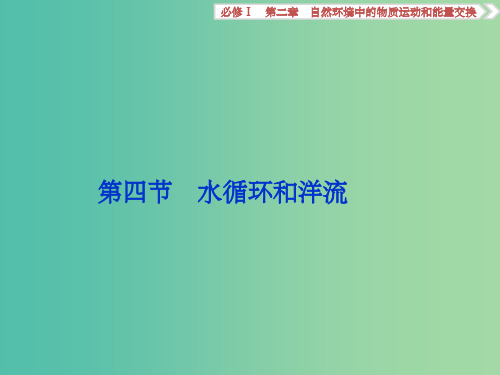 高考地理总复习 第二章 自然环境中的物质运动和能量交换 第四节 水循环和洋流课件 湘教版必修1