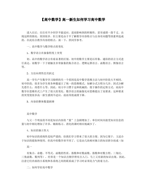 【高中数学】高一新生如何学习高中数学