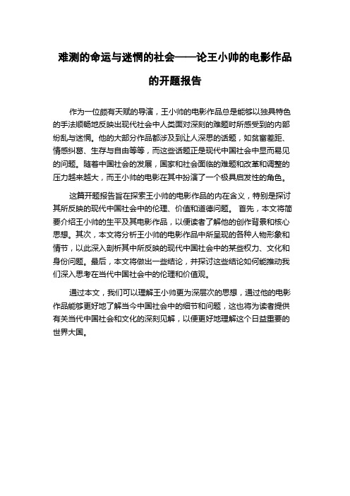 难测的命运与迷惘的社会——论王小帅的电影作品的开题报告