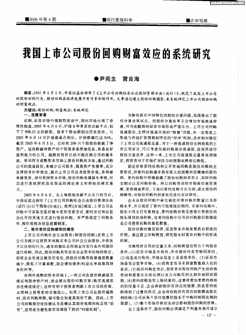 我国上市公司股份回购财富效应的系统研究