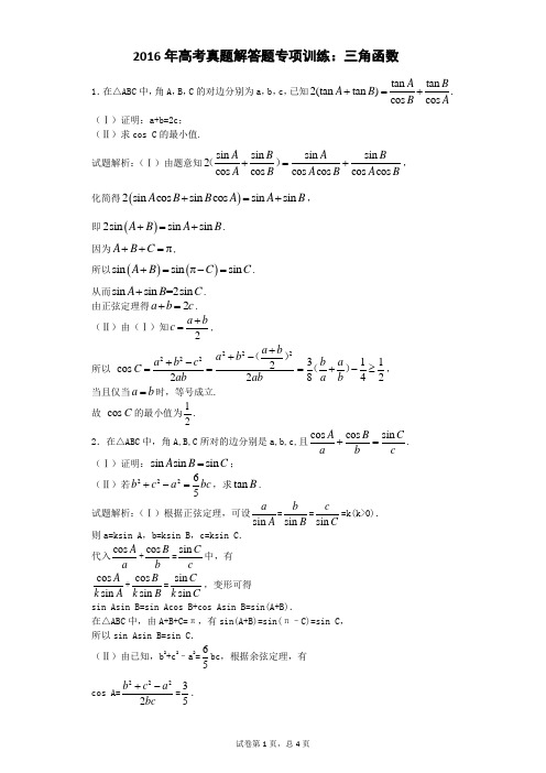 2016年高考真题解答题专项训练：三角函数