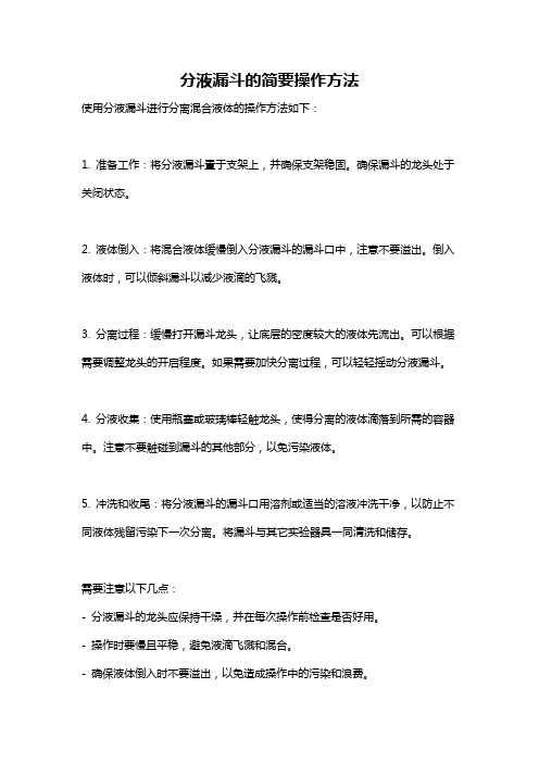 分液漏斗的简要操作方法