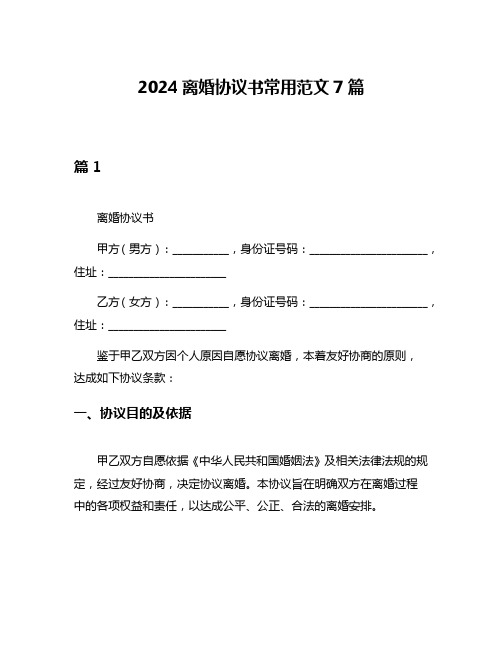 2024离婚协议书常用范文7篇