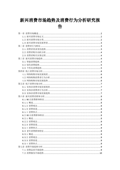 新兴消费市场趋势及消费行为分析研究报告