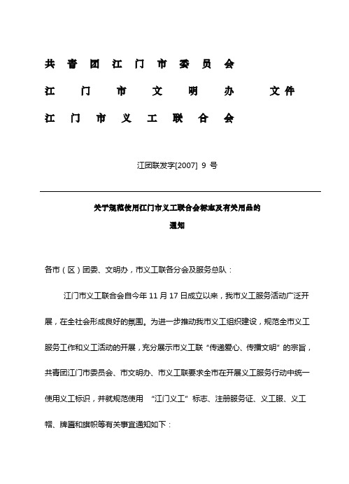 江团联发字9号：关于规范使用江门市义工联合会标志及有关用品的通知