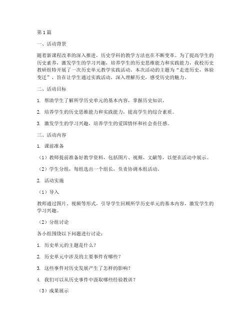 历史单元教学实践活动(3篇)