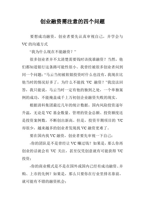 创业融资需注意的四个问题