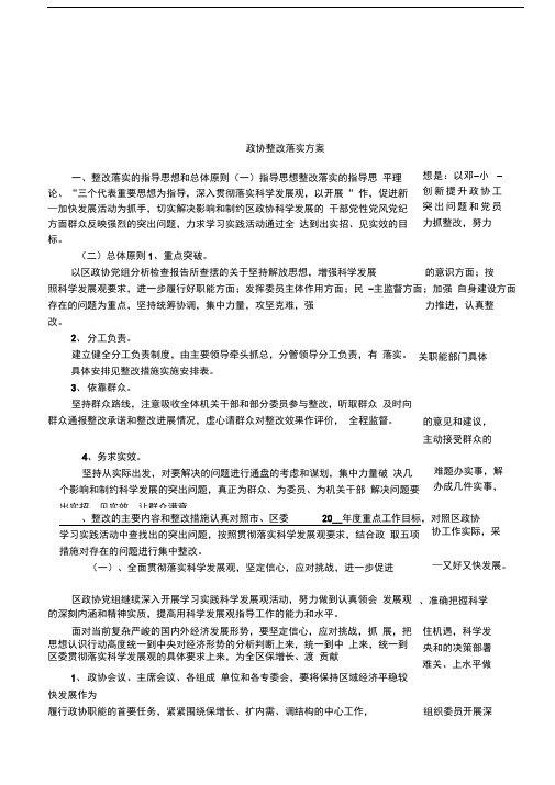 政协整改落实方案