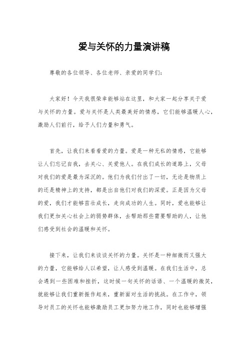 爱与关怀的力量演讲稿