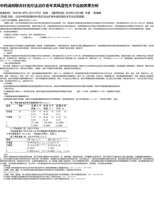 中药汤剂联合针灸疗法治疗老年类风湿性关节炎的效果分析