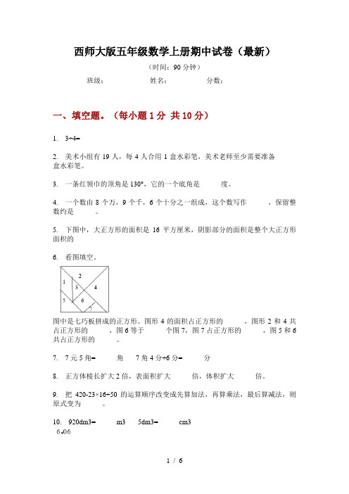 西师大版五年级数学上册期中试卷(最新)