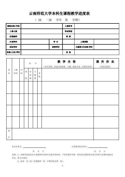 云南师范大学本科生课程教学进度表