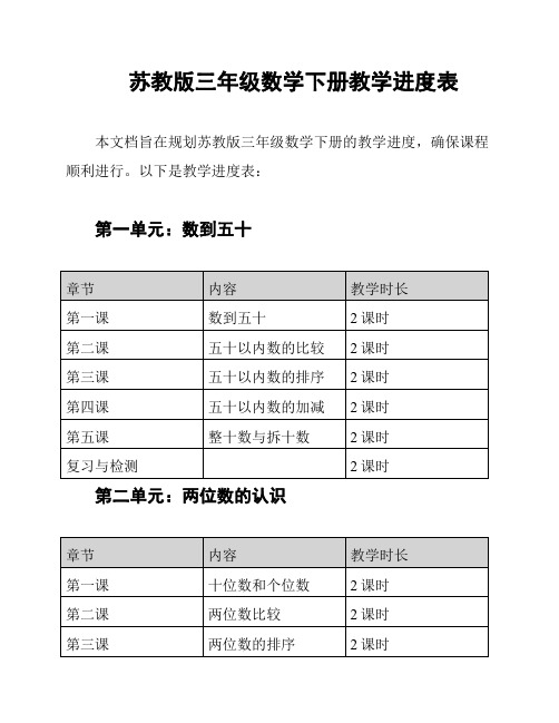 苏教版三年级数学下册教学进度表