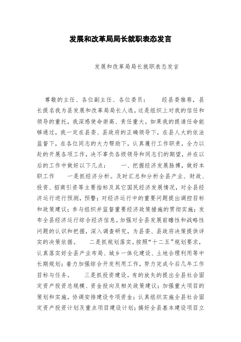 发展和改革局局长就职表态发言