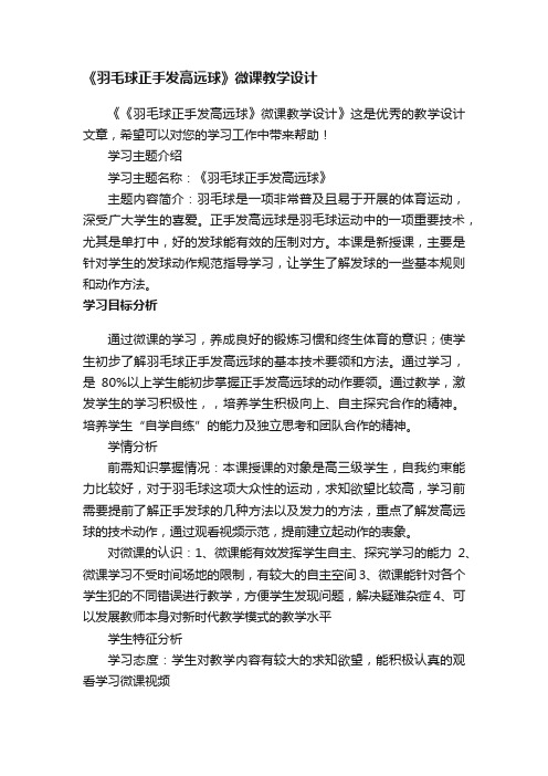 《羽毛球正手发高远球》微课教学设计