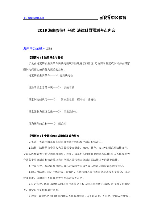 2019海南农信社考试 法律科目预测考点内容