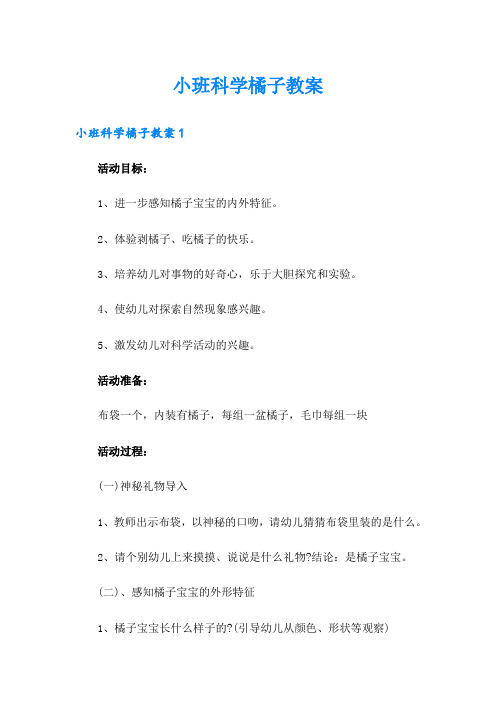 小班科学橘子教案