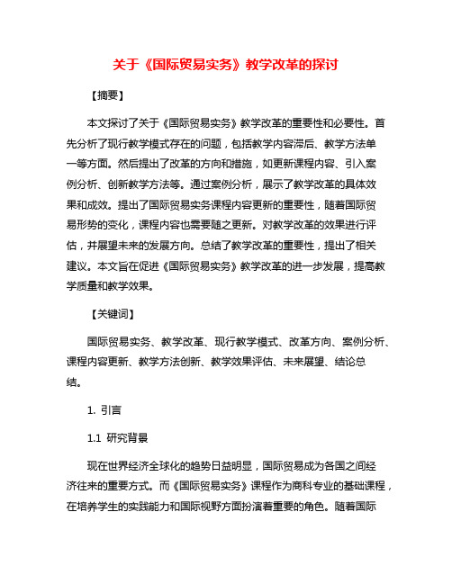 关于《国际贸易实务》教学改革的探讨