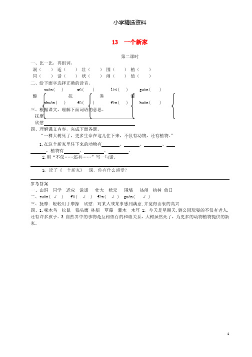 【小学资料】三年级语文上册第四单元13一个新家第2课时练习冀教版