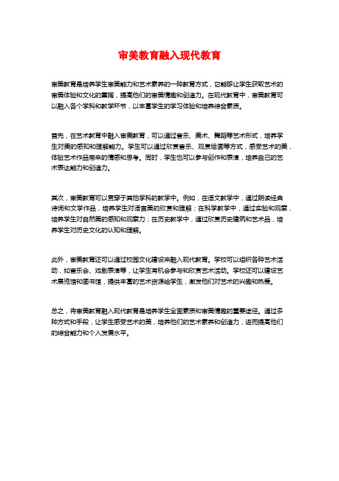 审美教育融入现代教育