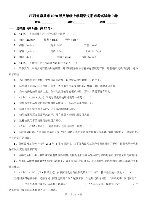 江西省南昌市2020版八年级上学期语文期末考试试卷D卷