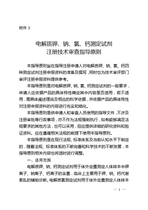 电解质钾、钠、氯、钙测定试剂注册技术审查指导原则(2017年第213号)